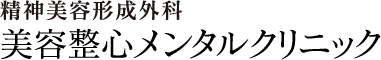 美容整心メンタルクリニック｜千代田区の心療内科